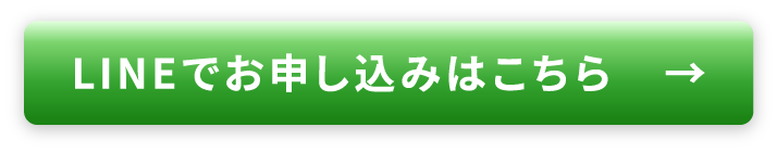 LINEでお申し込みはこちら