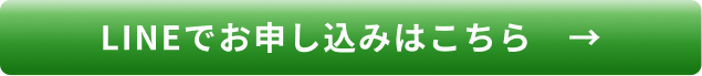 LINEでお申し込みはこちら