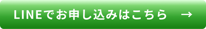 LINEでお申し込みはこちら