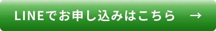 LINEでお申し込みはこちら