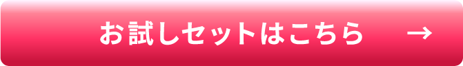 お試しセットはこちら