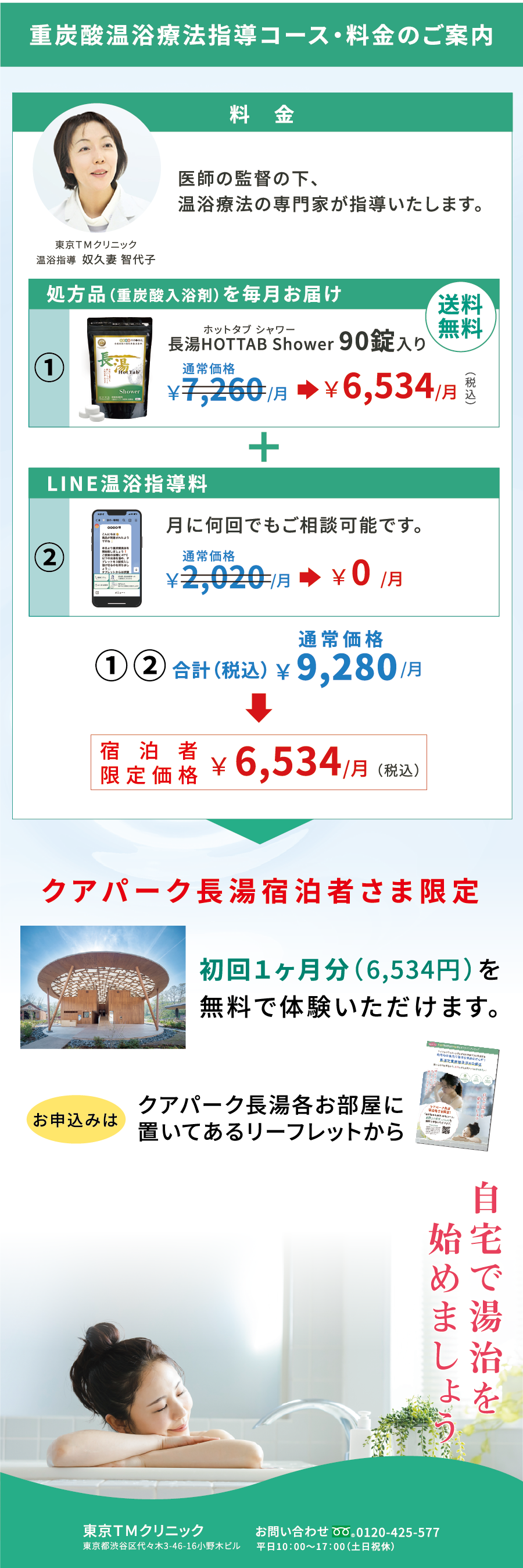 重炭酸温浴療法指導コース・料金のご案内